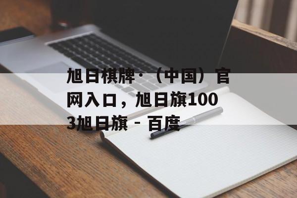 旭日棋牌·（中国）官网入口，旭日旗1003旭日旗 - 百度