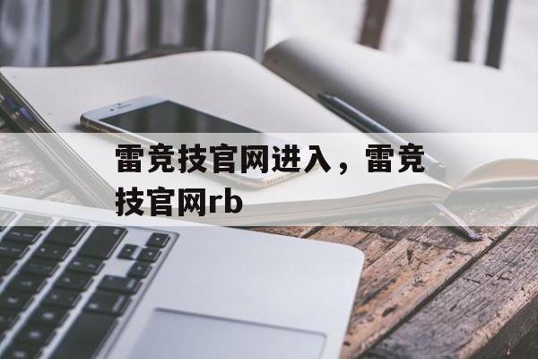 雷竞技官网进入，雷竞技官网rb