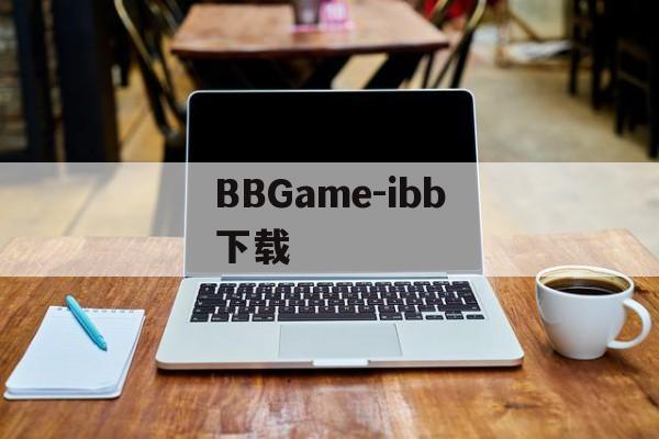 BBGame-ibb下载