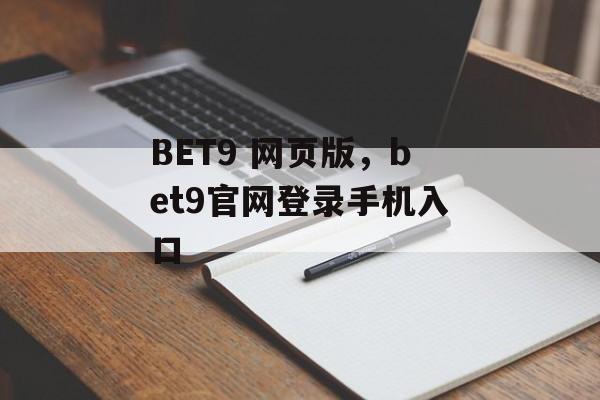 BET9 网页版，bet9官网登录手机入口