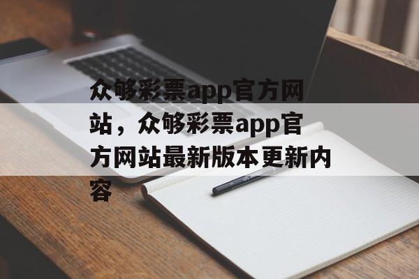 众够彩票app官方网站，众够彩票app官方网站最新版本更新内容