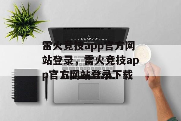 雷火竞技app官方网站登录，雷火竞技app官方网站登录下载