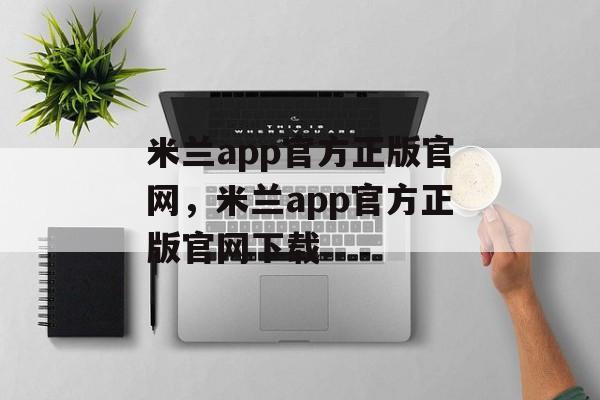 米兰app官方正版官网，米兰app官方正版官网下载