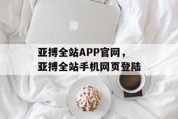 亚搏全站APP官网，亚搏全站手机网页登陆