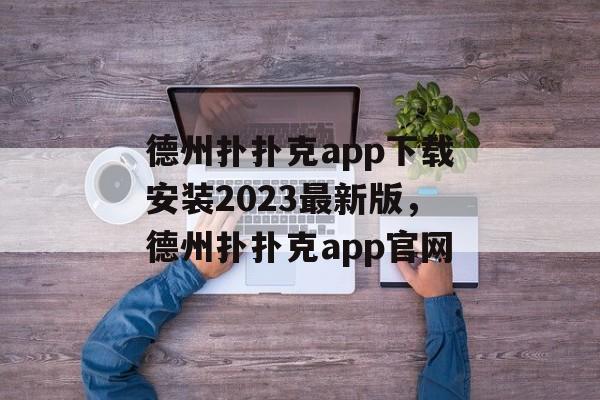 德州扑扑克app下载安装2023最新版，德州扑扑克app官网