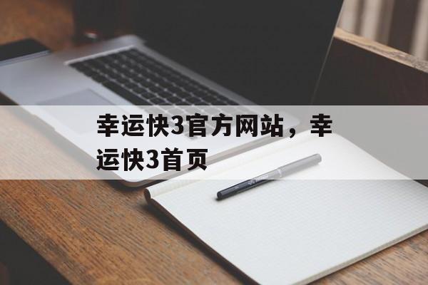 幸运快3官方网站，幸运快3首页